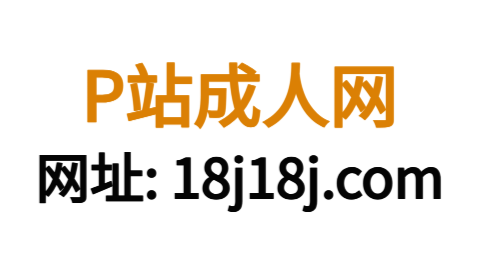 P站官方官网:全面解读日本最大原创绘画社区的核心入口